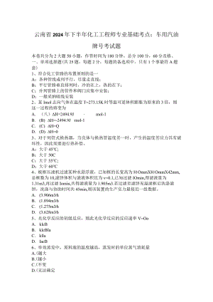 云南省2024年下半年化工工程师专业基础考点：车用汽油牌号考试题.docx