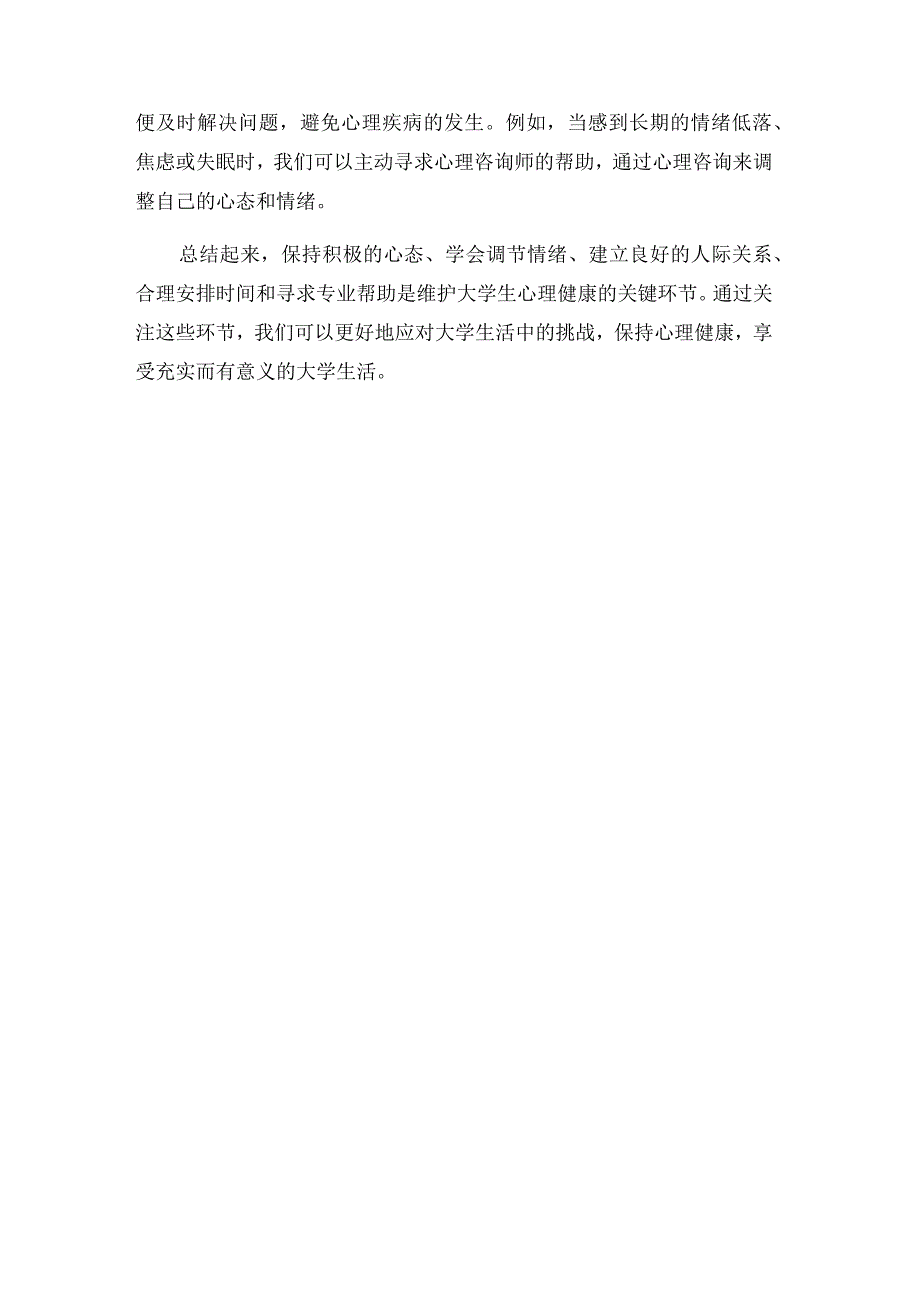 大学生心理健康心得体会多篇.docx_第3页