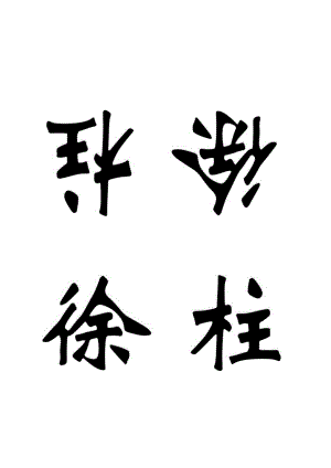 标准3个字席卡.docx