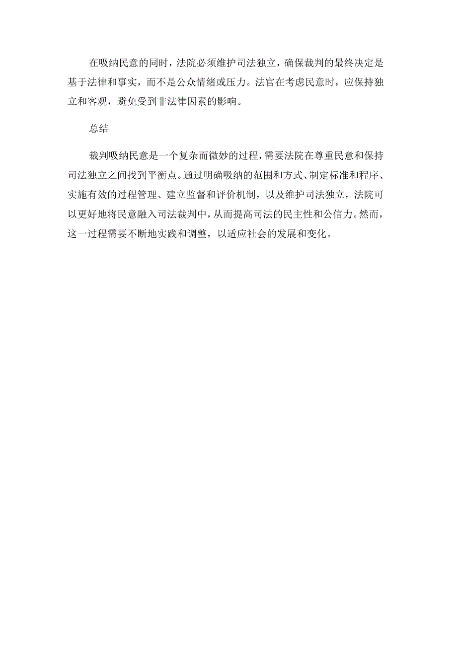 法院理论探讨：关于裁判吸纳民意的思考.docx_第3页