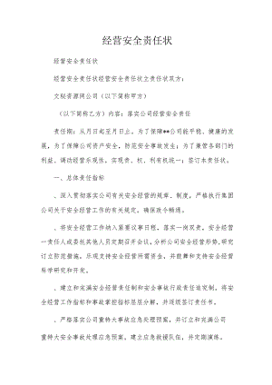 经营安全责任状.docx