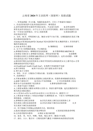 云南省2024年主治医师(放射科)高级试题.docx