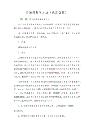 绘画课教学总结（优选3篇）.docx