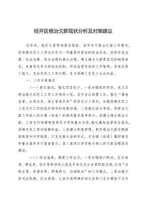 经开区根治欠薪现状分析及对策建议.docx