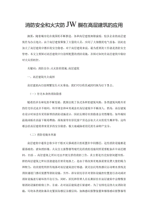 消防安全和火灾防控措施在高层建筑的应用.docx