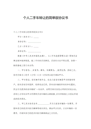 个人二手车转让的简单版协议书.docx