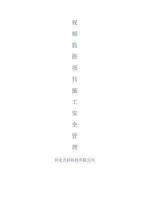 视频监控项目施工安全管理制度.docx