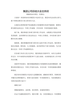 集团公司总结大会主持词.docx
