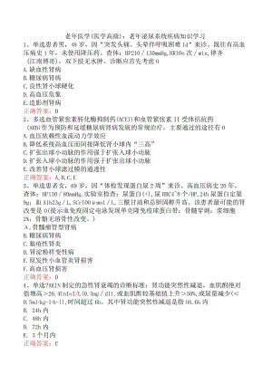 老年医学(医学高级)：老年泌尿系统疾病知识学习.docx