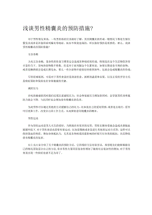 浅谈男性精囊炎的预防措施？.docx