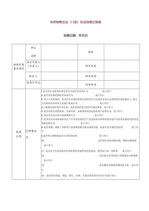 农药销售企业（门店）执法检查记录表.docx