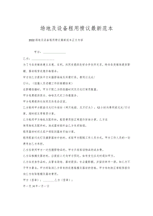 场地及设备租用协议范本.docx