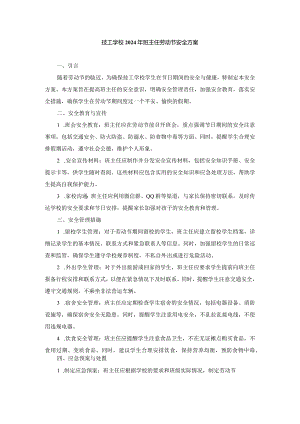 技工学校2024年班主任劳动节安全方案两篇.docx