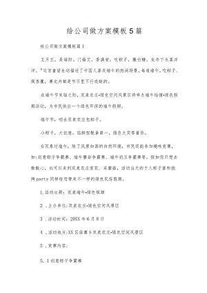 给公司做方案模板5篇.docx