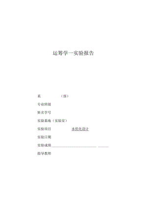 《物流运筹学》实验实训运筹学实验报告—水优化设计.docx