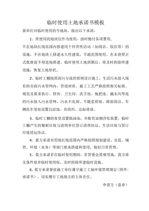 临时使用土地承诺书模板.docx
