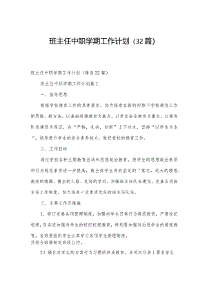 班主任中职学期工作计划（32篇）.docx