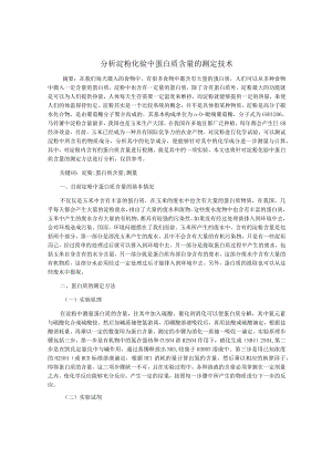 分析淀粉化验中蛋白质含量的测定技术.docx