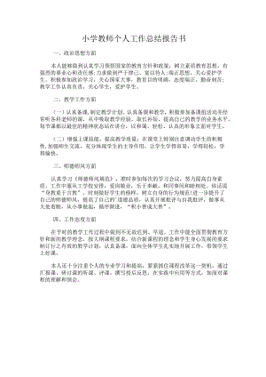 228.小学教师个人工作总结报告书.docx