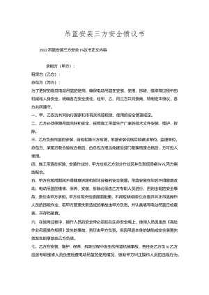 吊篮安装三方安全协议书.docx
