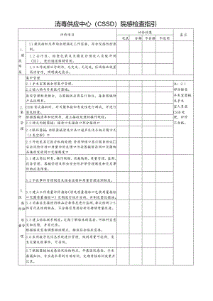 消毒供应中心（CSSD）院感检查指引.docx