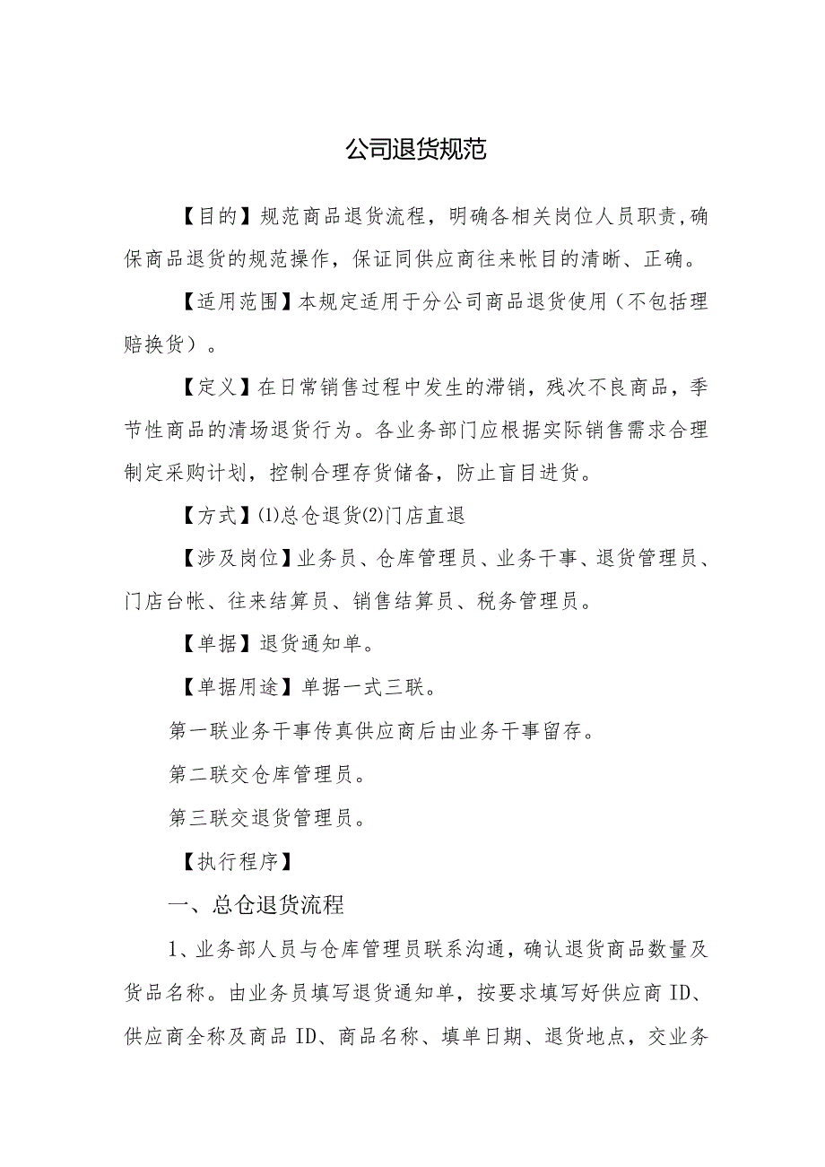 公司退货规范.docx_第1页