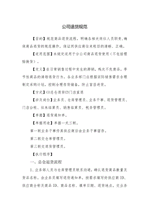 公司退货规范.docx