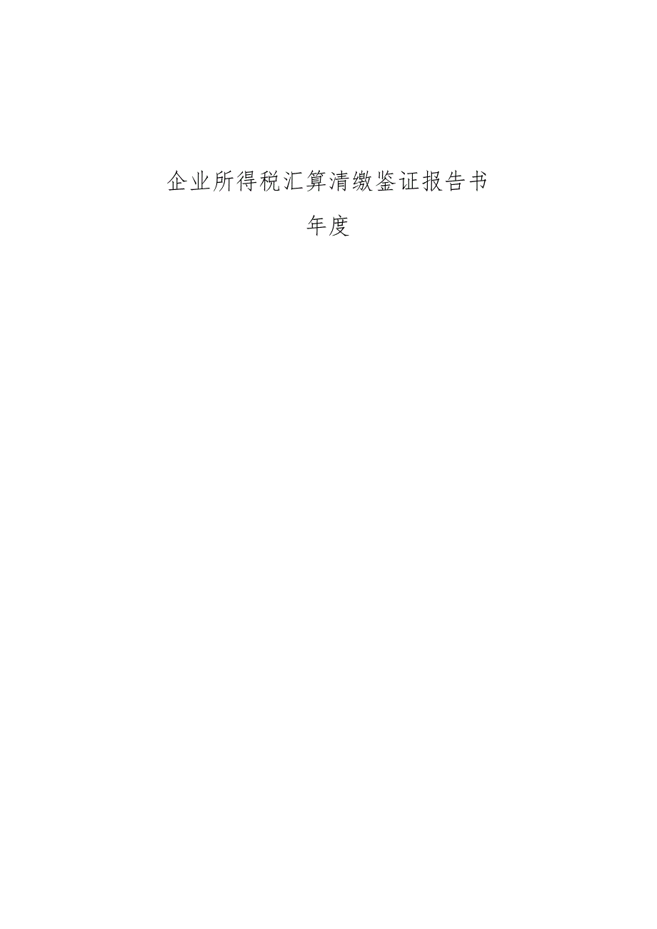 企业所得税汇算清缴报告书封面.docx_第1页