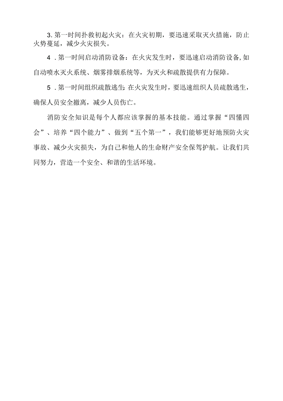 消防安全知识:掌握“四懂四会”、培养“四个能力”做到“五个第一”.docx_第3页