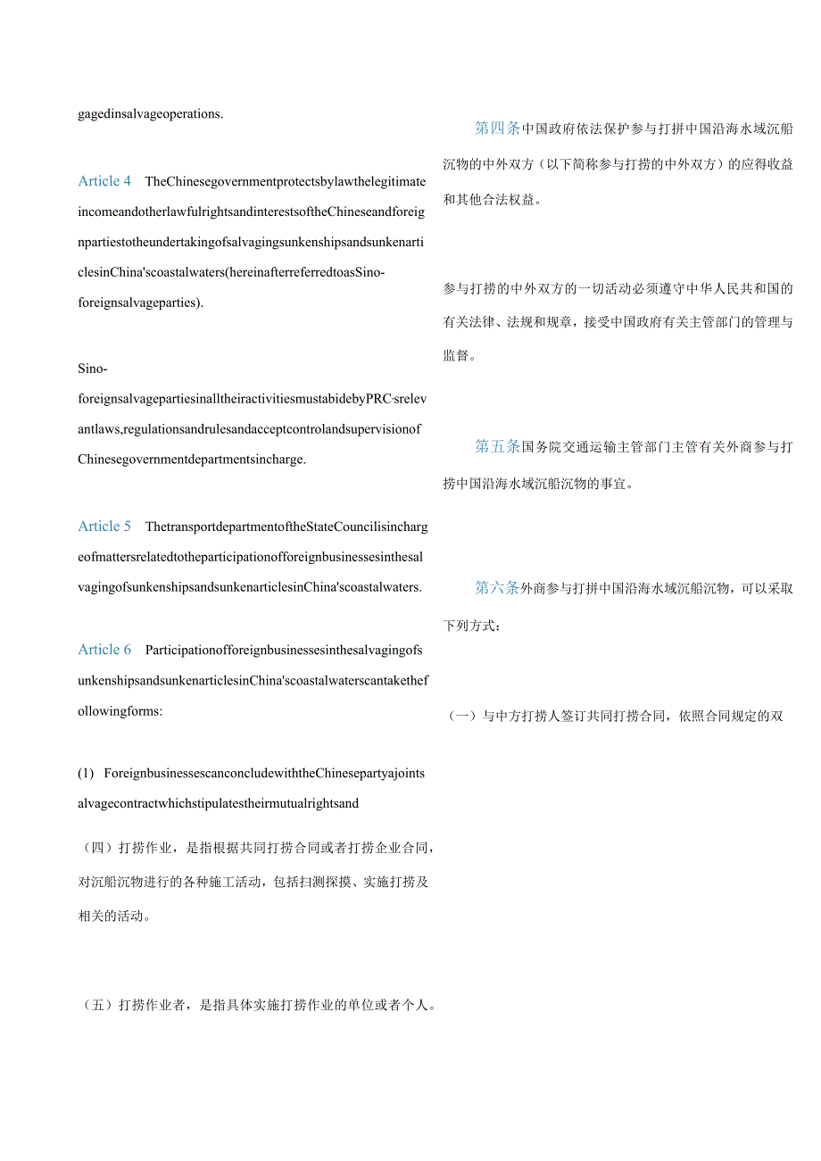 中英对照国务院关于外商参与打捞中国沿海水域沉船沉物管理办法(2020修订).docx_第3页