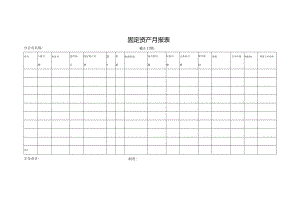 固定资产月报表.docx