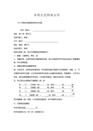 采购水泥购销合同.docx