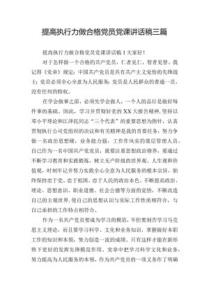 提高执行力做合格党员党课讲话稿三篇.docx
