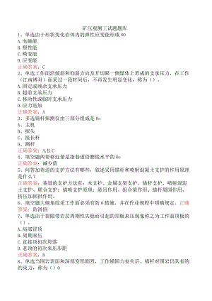 矿压观测工试题题库.docx
