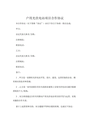 户用光伏电站项目合作协议.docx