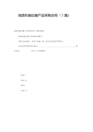 地质机械仪器产品采购合同（3篇）.docx