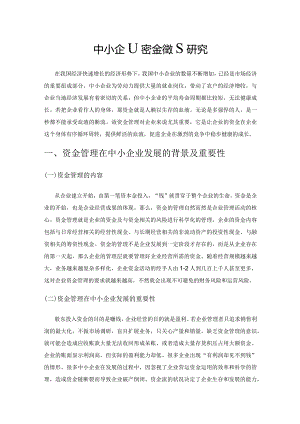 中小企业资金管理研究.docx