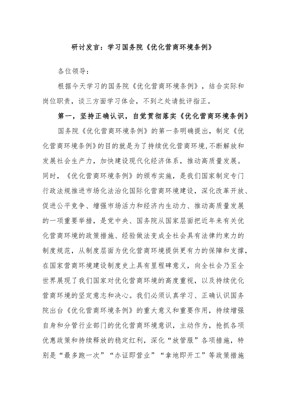 研讨发言：学习国务院《优化营商环境条例》【哒哒】.docx_第1页