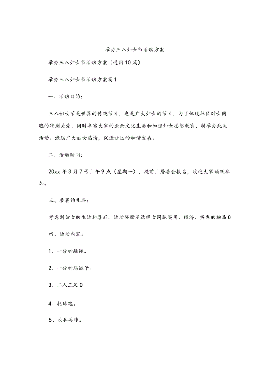 举办三八妇女节活动方案.docx_第1页