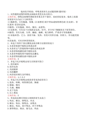 临床医学检验：呼吸系统寄生虫试题预测（题库版）.docx