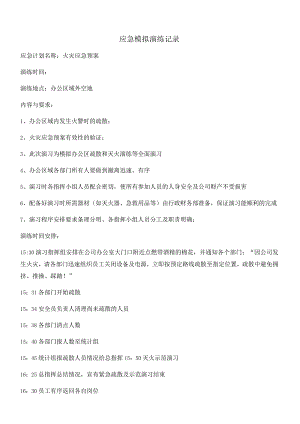 火灾应急模拟演练记录.docx