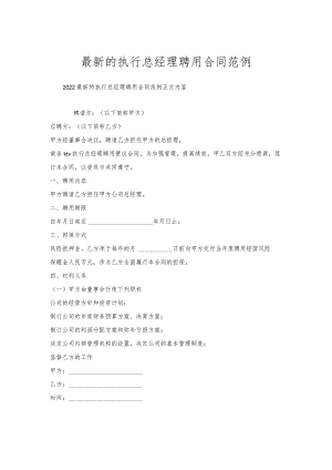 的执行总经理聘用合同范例.docx