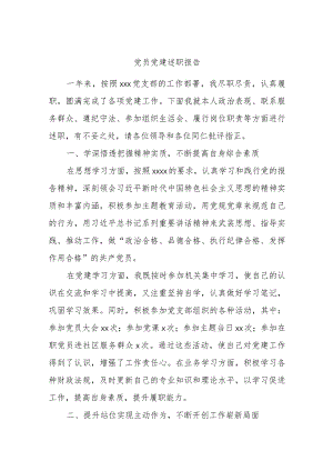 党员党建述职报告.docx