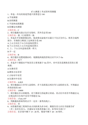 矿山测量工考试资料预测题.docx