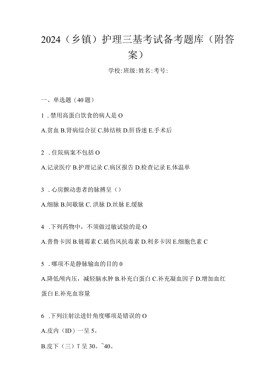 2024（乡镇）护理三基考试备考题库（附答案）.docx_第1页