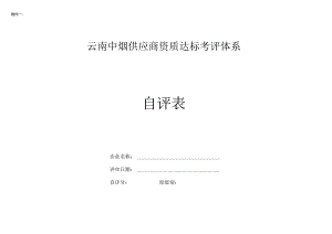 云南中烟供应商资质达标体系2024自评表-云南中烟物资集团.docx