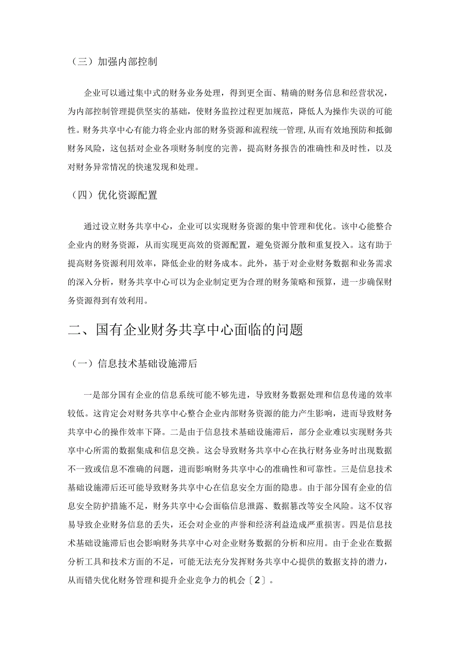 探讨国有企业财务共享中心建设现状与优化对策.docx_第2页