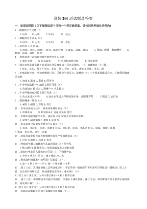 涂装200道试题及答案.docx