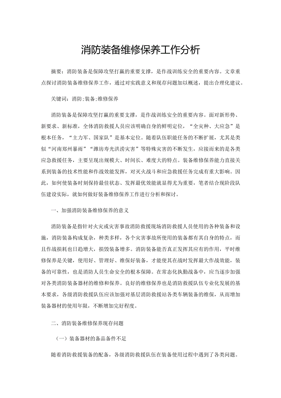 消防装备维修保养工作分析.docx_第1页