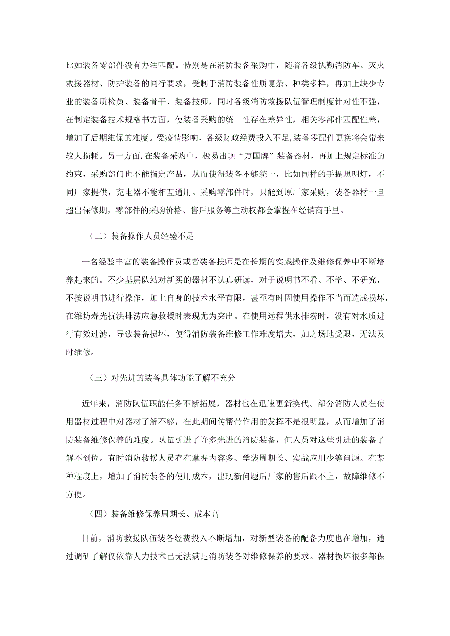 消防装备维修保养工作分析.docx_第2页